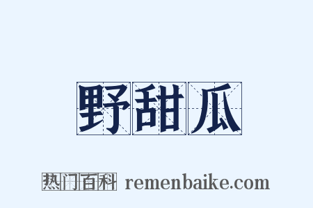 野甜瓜是什么意思的图片